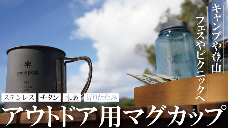 2022】アウトドア用におすすめのおしゃれなマグカップを厳選！【キャンプや登山に最適】｜山行こ